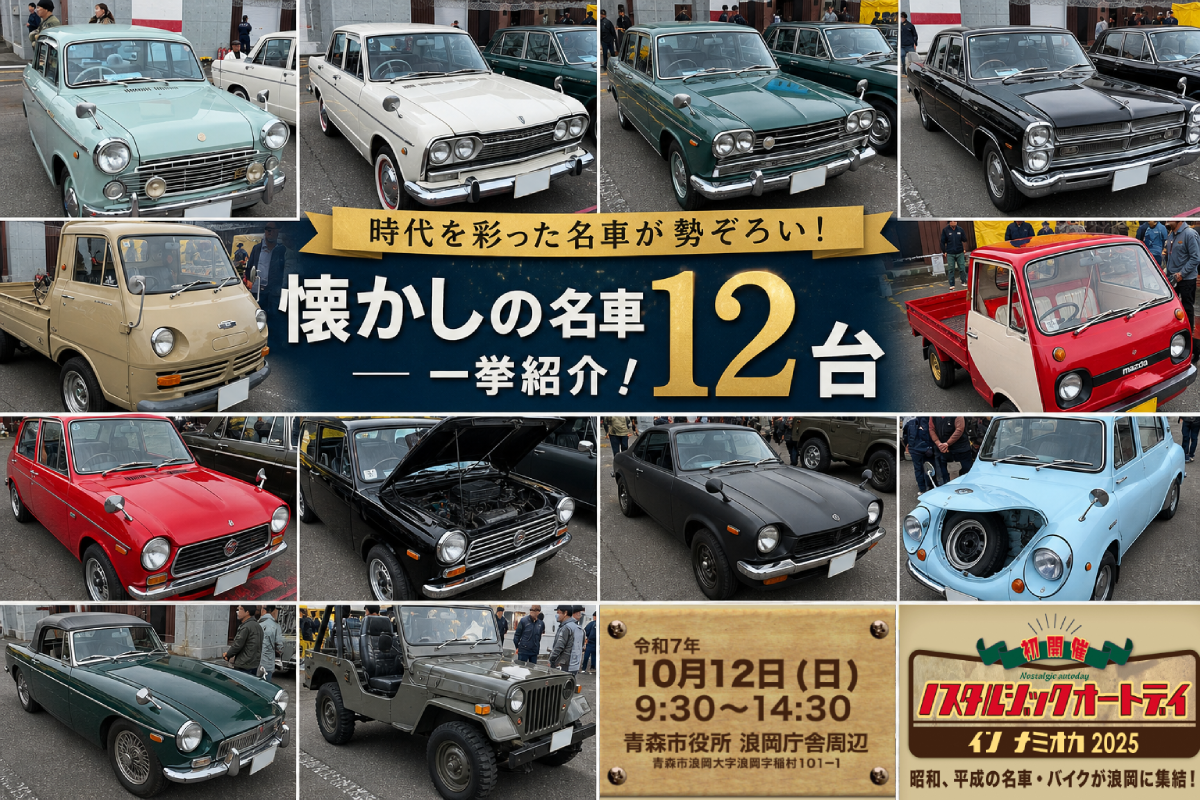 ノスタルジックオートデイ イン ナミオカ2025のAエリアのレジェンドカーたち
