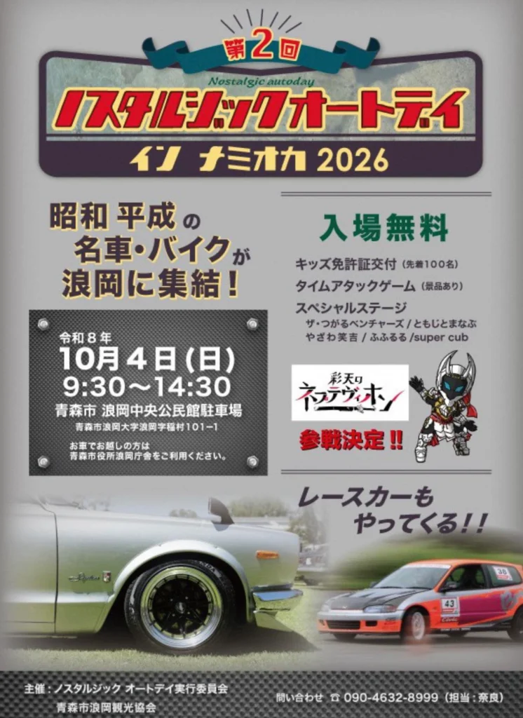 第2回ノスタルジックオートデイ イン ナミオカ2026 開催告知フライヤー 10月4日 青森市浪岡中央公民館駐車場