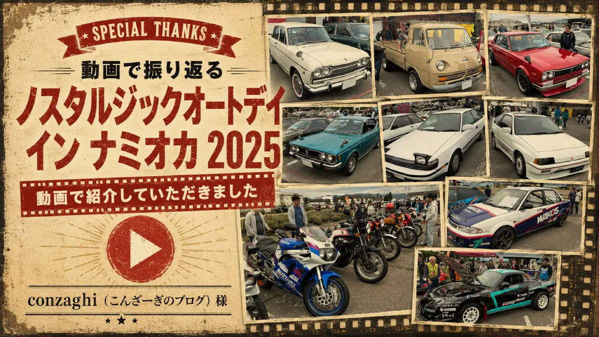 ノスタルジックオートデイ イン ナミオカ2025を紹介いただきました！